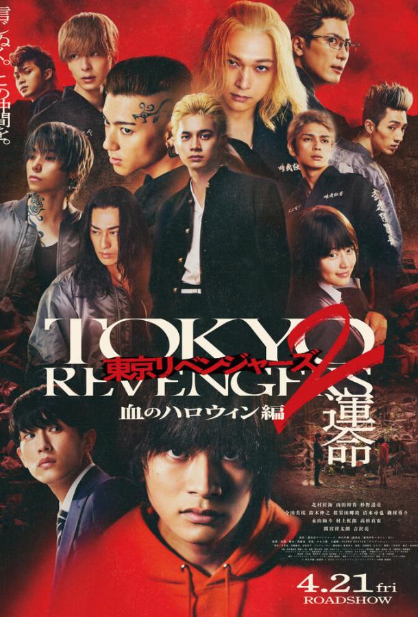 Смотреть Токийские мстители 2: Кровавый Хэллоуин — Судьба