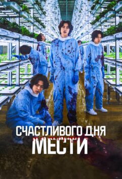 Смотреть Счастливого дня мести