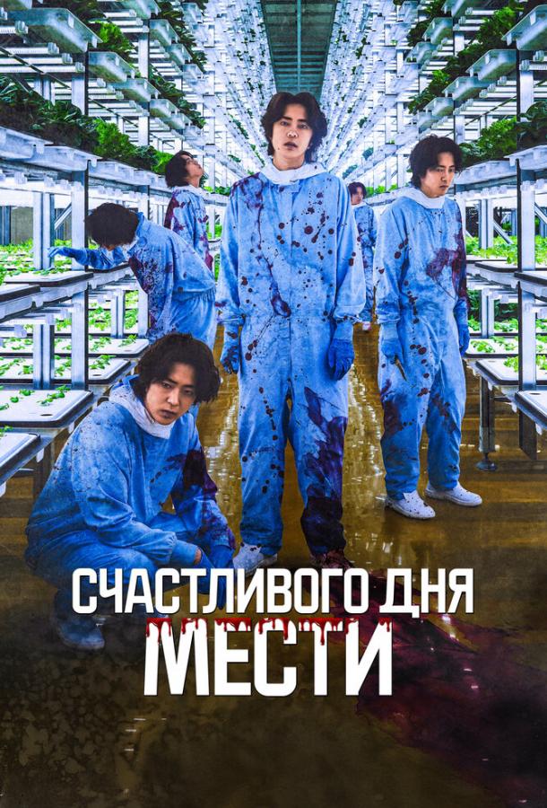 Смотреть Счастливого дня мести